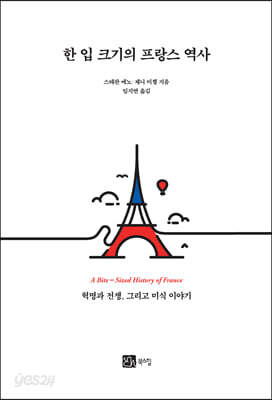한 입 크기의 프랑스 역사