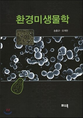 환경미생물학
