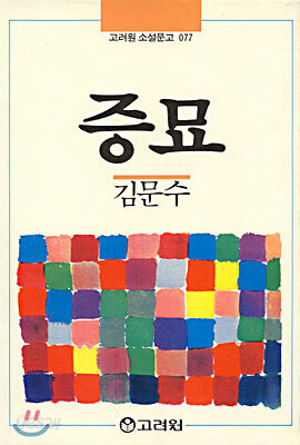 증묘