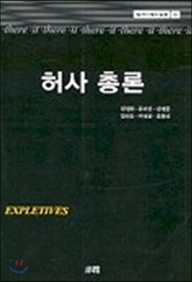 허사 총론