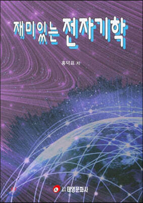 재미있는 전자기학