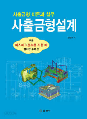 사출금형설계