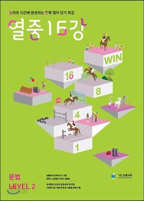 열중 16강 문법 Level 2