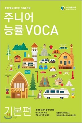 주니어 능률 VOCA 보카 기본편
