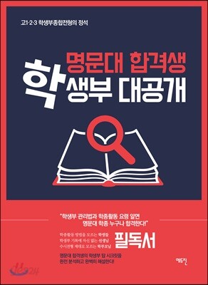 명문대합격생 학생부 대공개