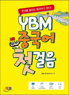 YBM 중국어 첫걸음
