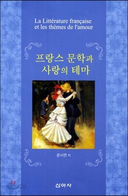 프랑스 문학과 사랑의 테마