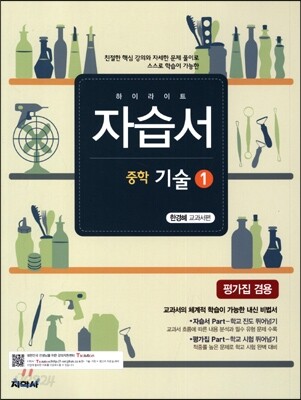 하이라이트 자습서 중학 기술 1 한경혜 교과서편 (2016년용)