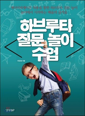 하브루타 질문 놀이 수업