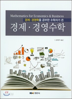 경제 경영수학