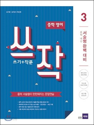 쓰작 3 (쓰기+작문)