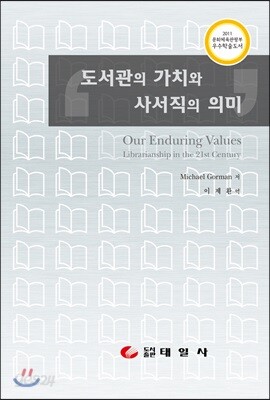 도서관의 가치와 사서직의 의미