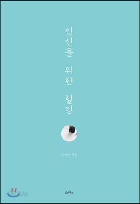 임신을 위한 힐링