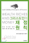 그리스도인의 재정 원칙