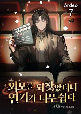 외모를 되찾았더니 연기가 너무 쉽다 7권 (완결)