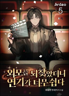 외모를 되찾았더니 연기가 너무 쉽다 5권