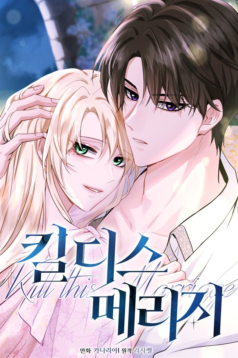 킬 디스 메리지(Kill this Marriage)(개정판) 50화