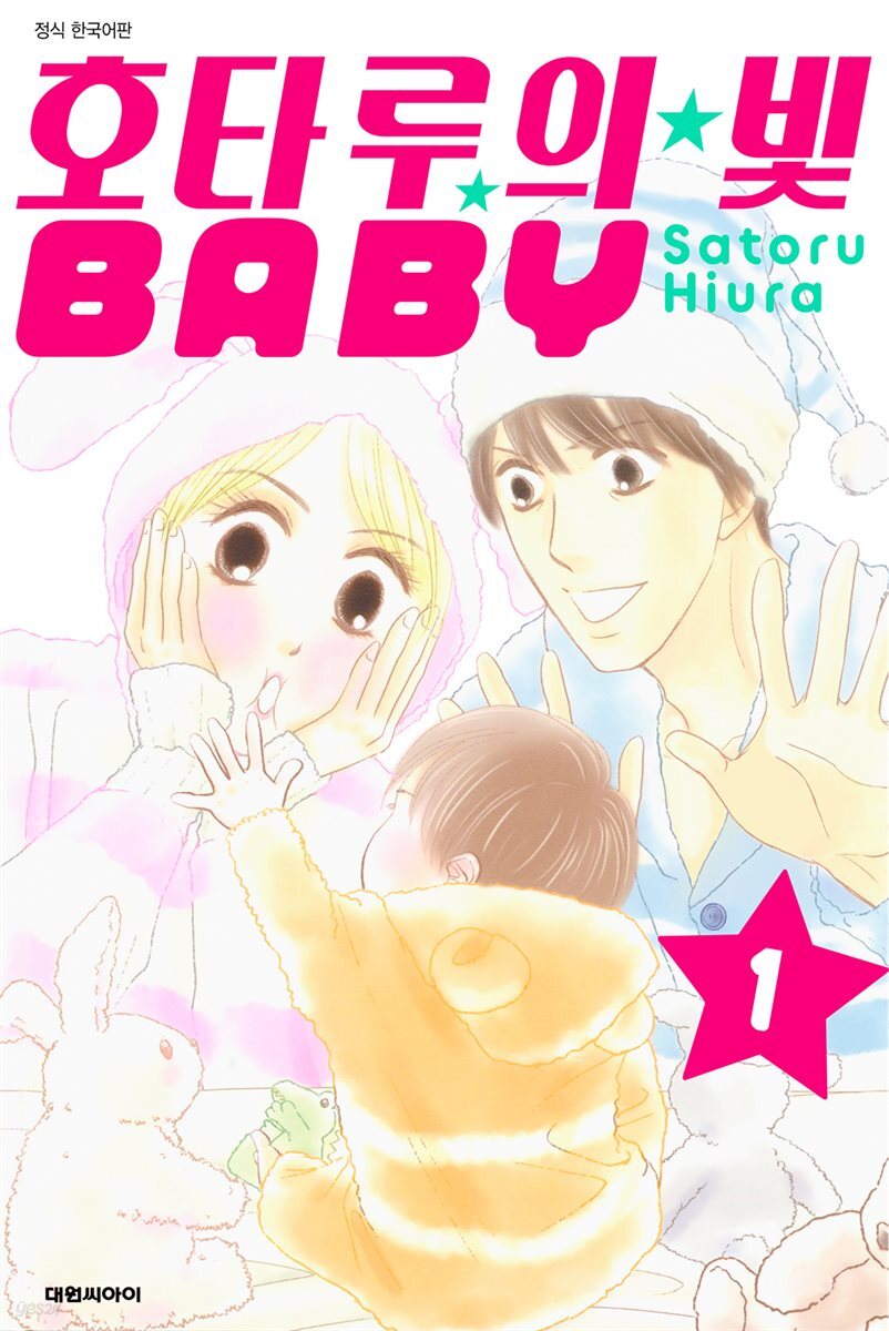 호타루의 빛 BABY 01권