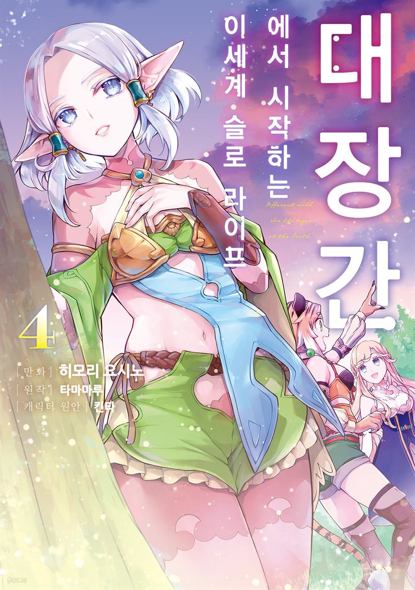 [대여] 대장간에서 시작하는 이세계 슬로 라이프 04권