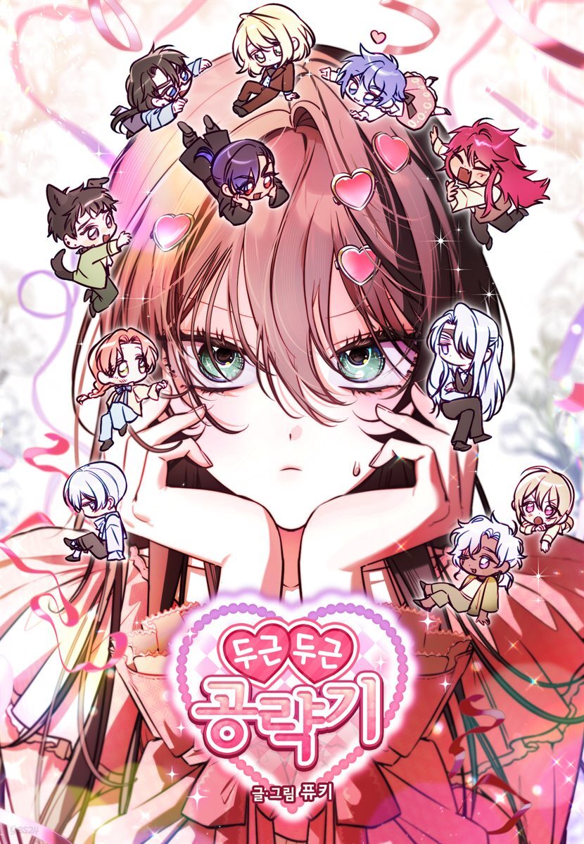 [대여] [컬러 연재] 두근두근 공략기 132화 (외전 01화)
