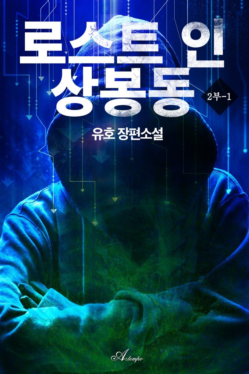 로스트 인 상봉동 2부 1권