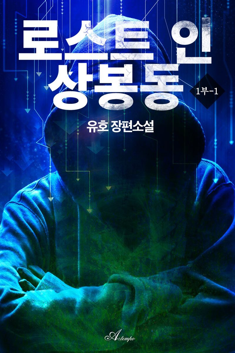 로스트 인 상봉동 1부 1권