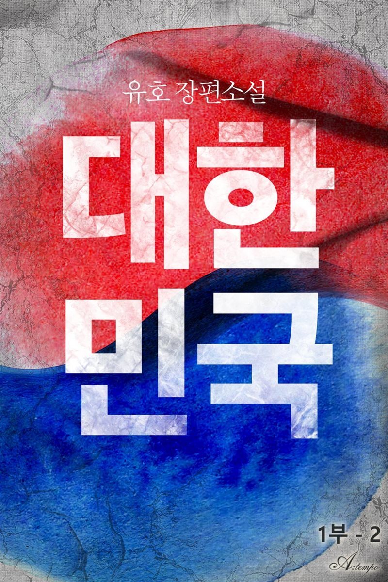 대한민국 1부 2권
