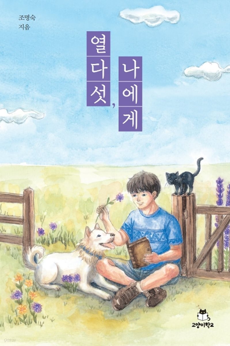열다섯, 나에게