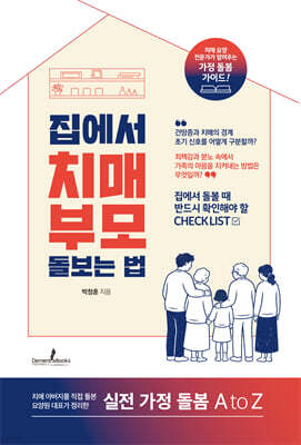 집에서 치매 부모 돌보는 법
