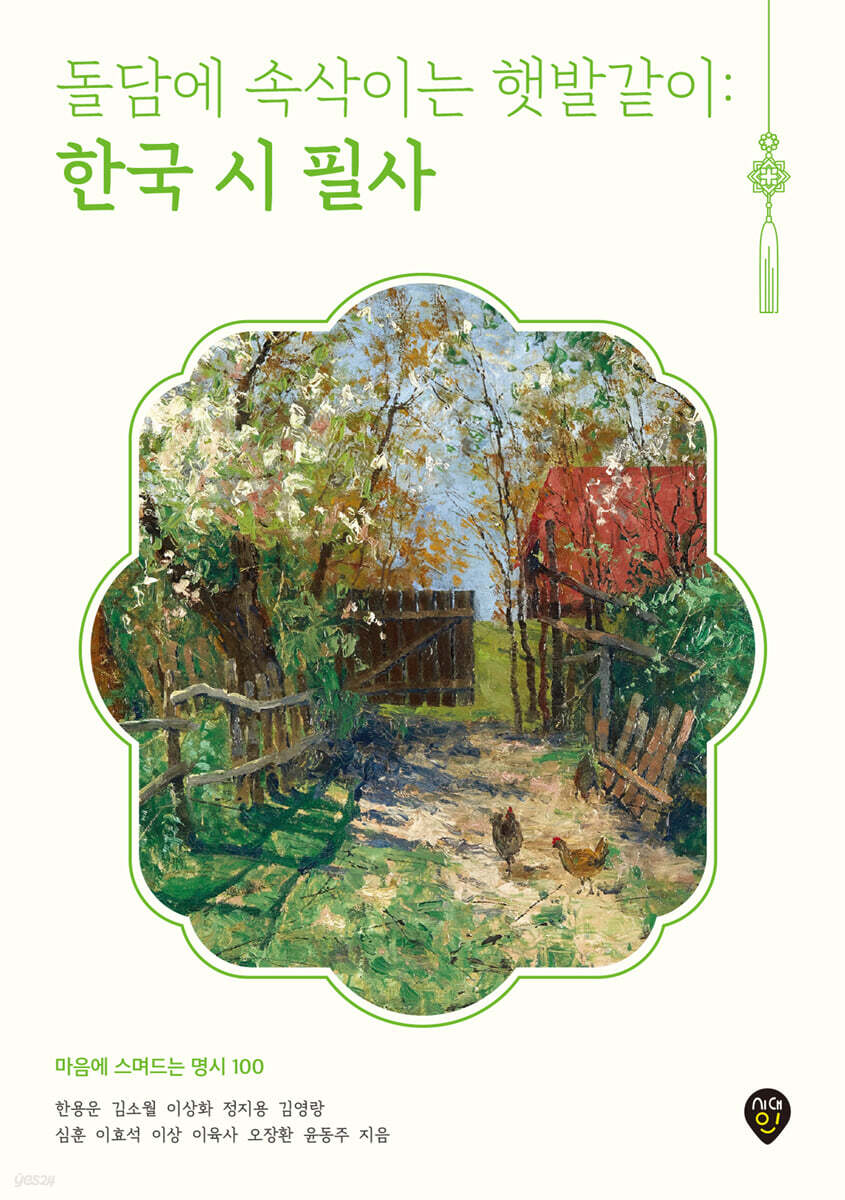 돌담에 속삭이는 햇발같이 : 한국 시 필사