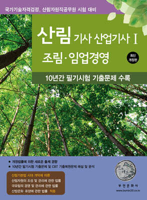 [중고-최상] 2025 산림기사 산업기사 1 : 조림·임업경영