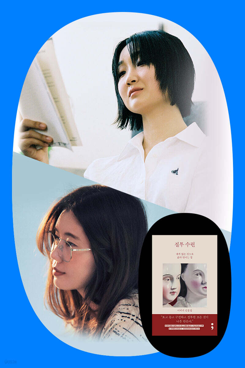 『질투 수련』+ 이예지 x 이슬아 북토크