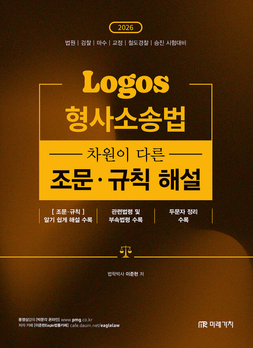 2026 LOGOS 형사소송법 차원이 다른 조문·규칙 해설