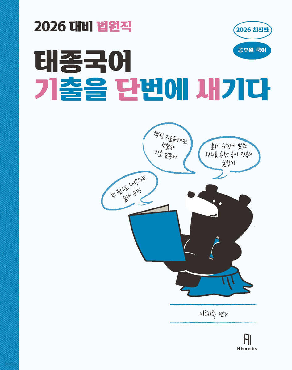 2026 태종국어 법원직 기출을 단번에 새기다