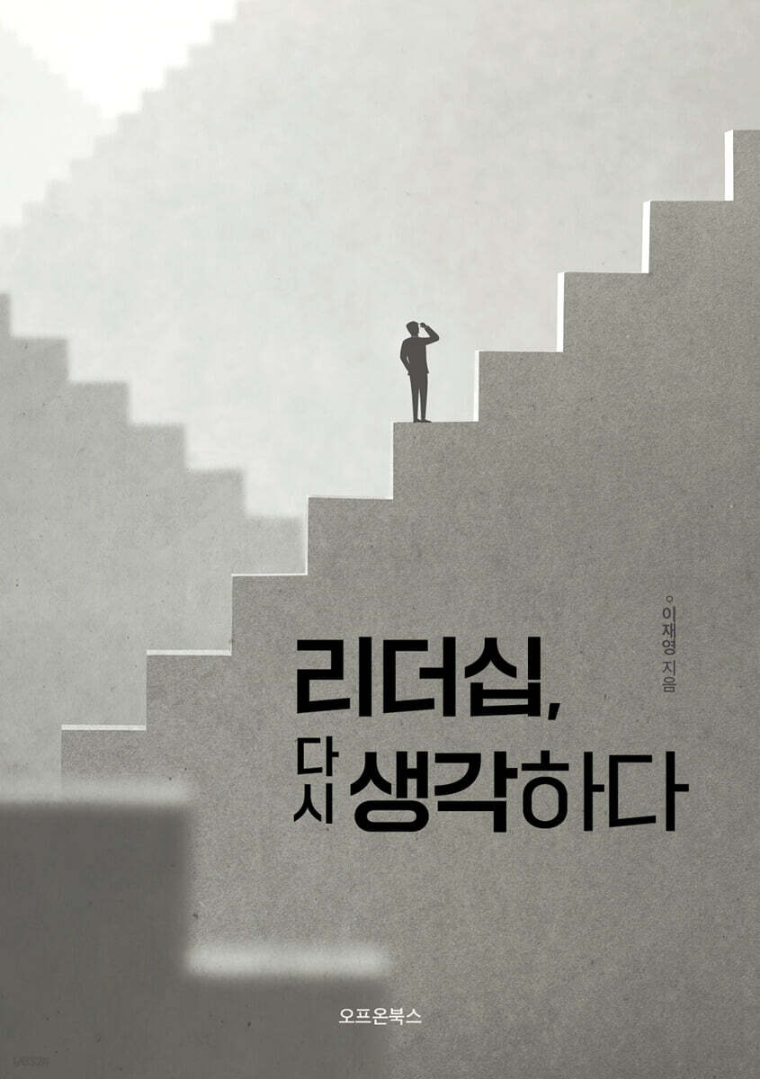 리더십, 다시 생각하다