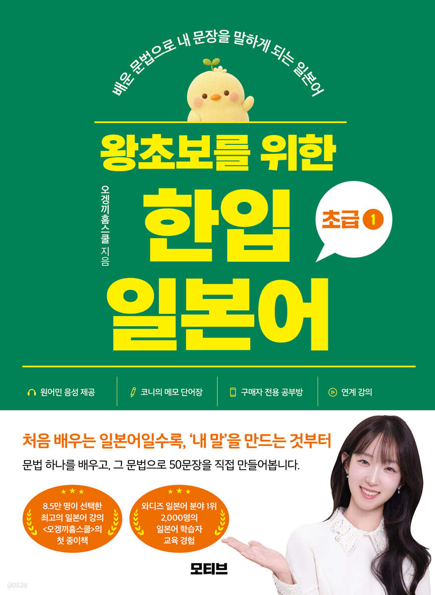 왕초보를 위한 한입 일본어 초급 1