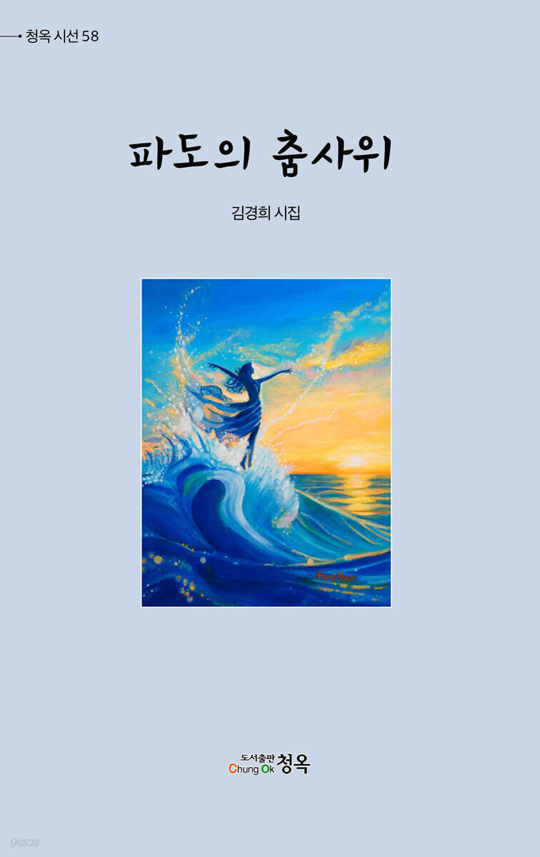 파도의 춤사위