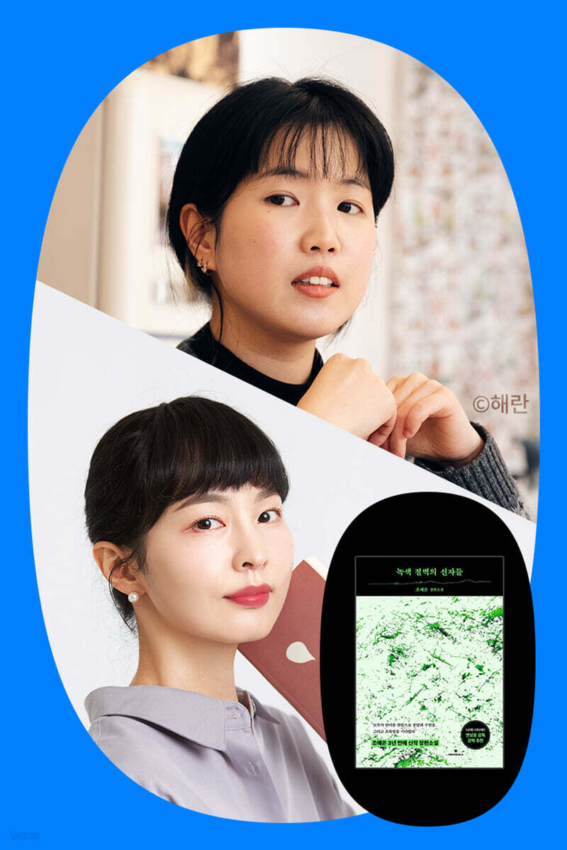 『녹색 절벽의 신자들』출간 기념 조예은 X 편집자K 북토크 – 신자들의 밤