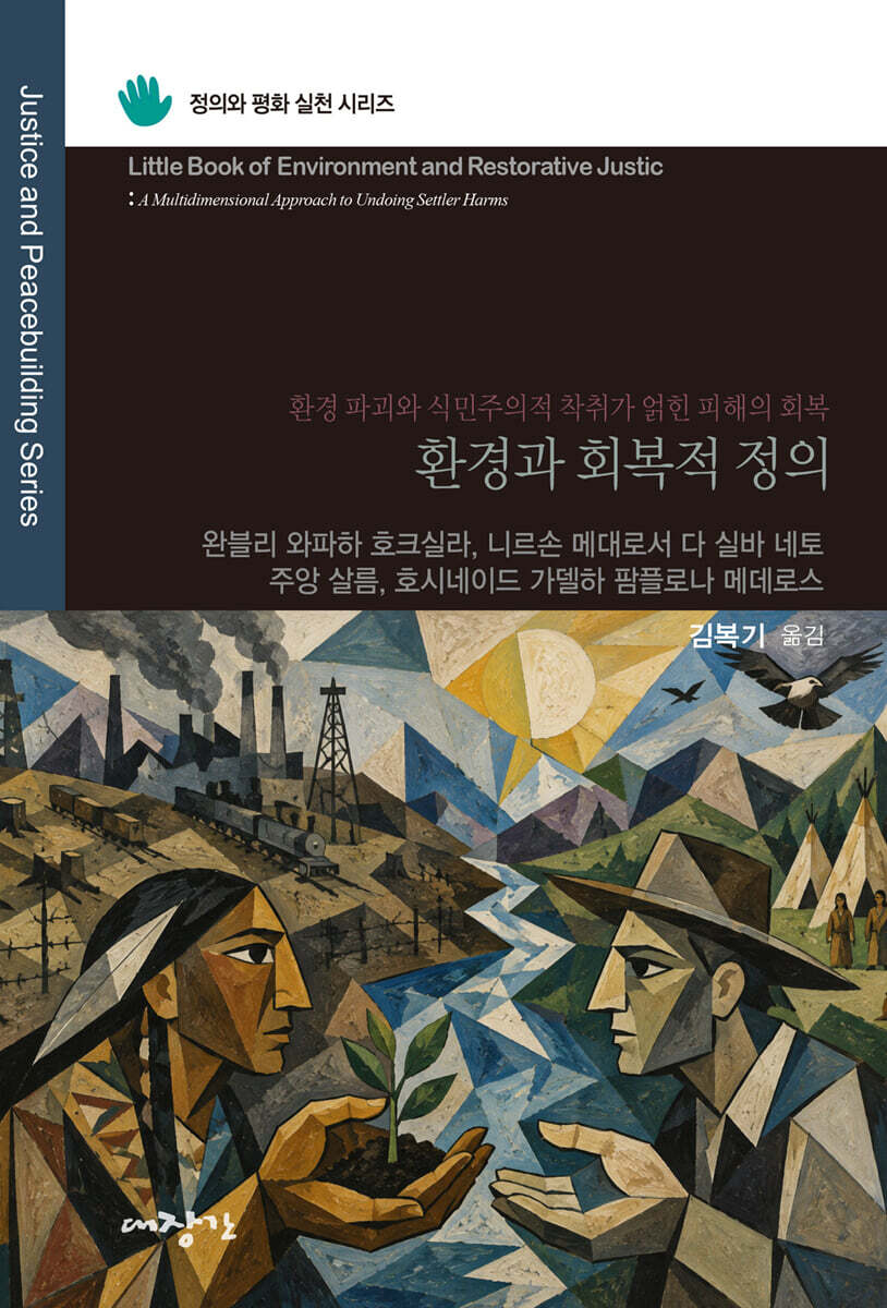 환경과 회복적 정의