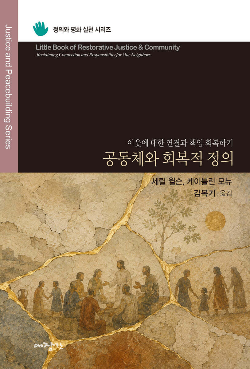 공동체와 회복적 정의