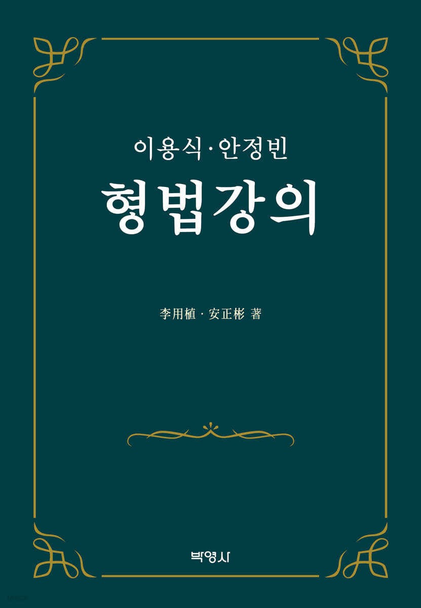 형법강의