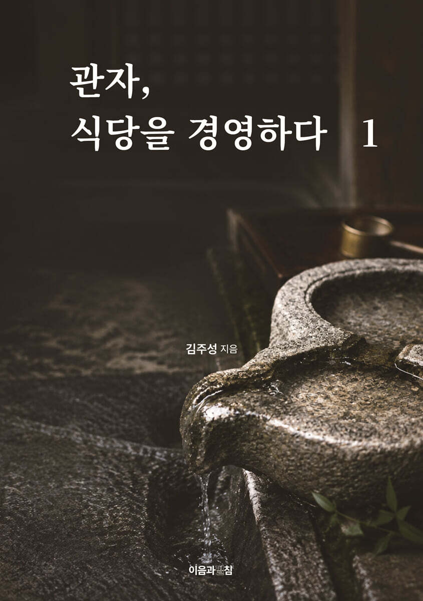 관자, 식당을 경영하다 1