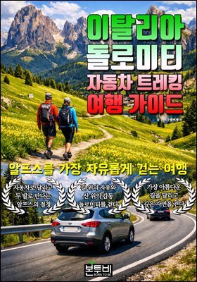 이탈리아 돌로미티 자동차 트레킹 여행 가이드