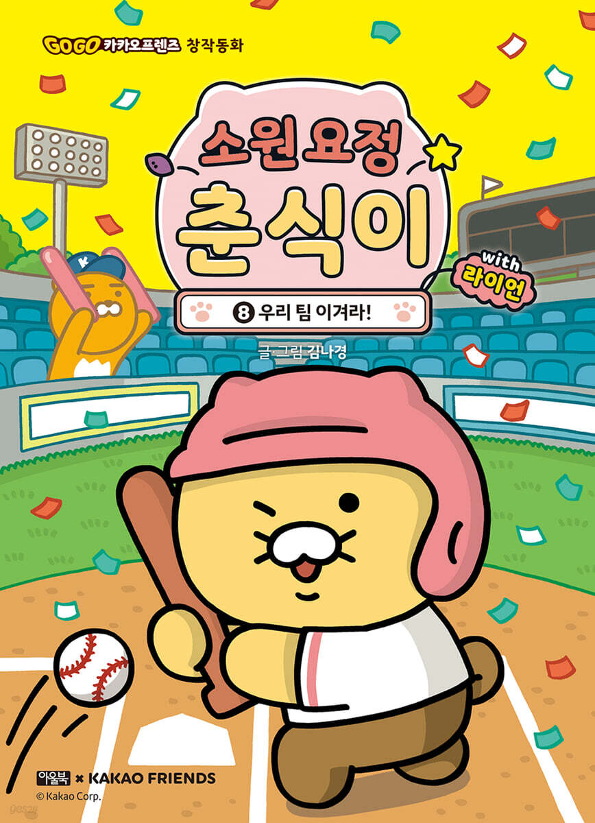 소원 요정 춘식이 with 라이언 8