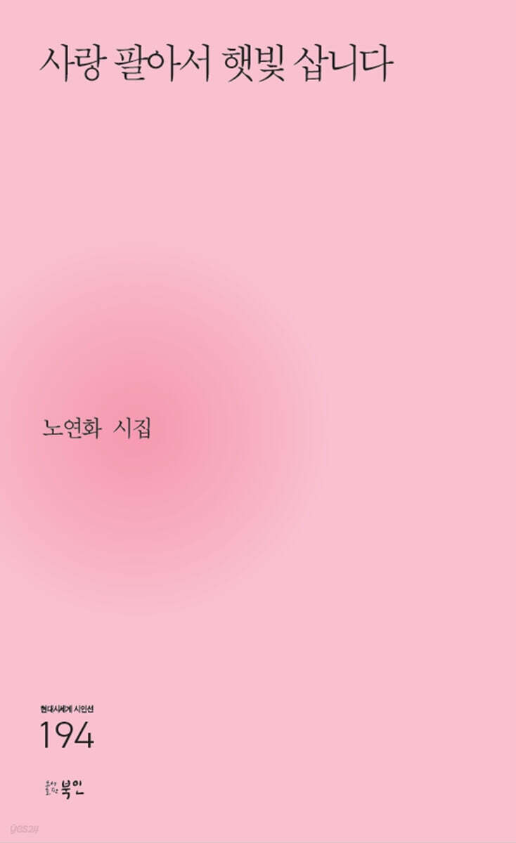 사랑 팔아서 햇빛 삽니다