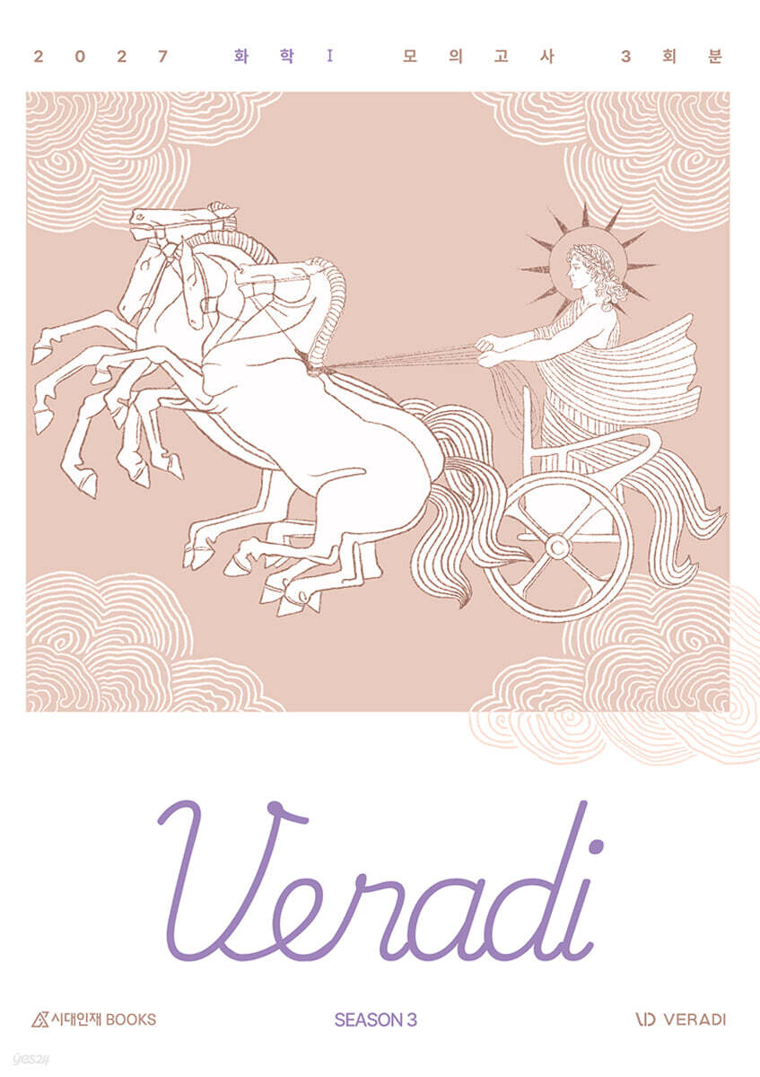 2027 베라디 VERADI 모의고사 시즌3 화학1 3회분