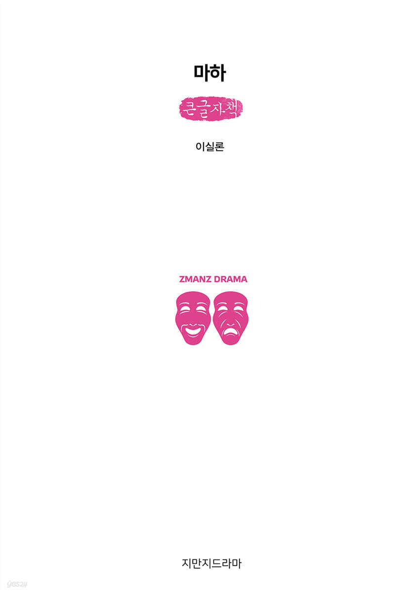 마하 (큰글자책)