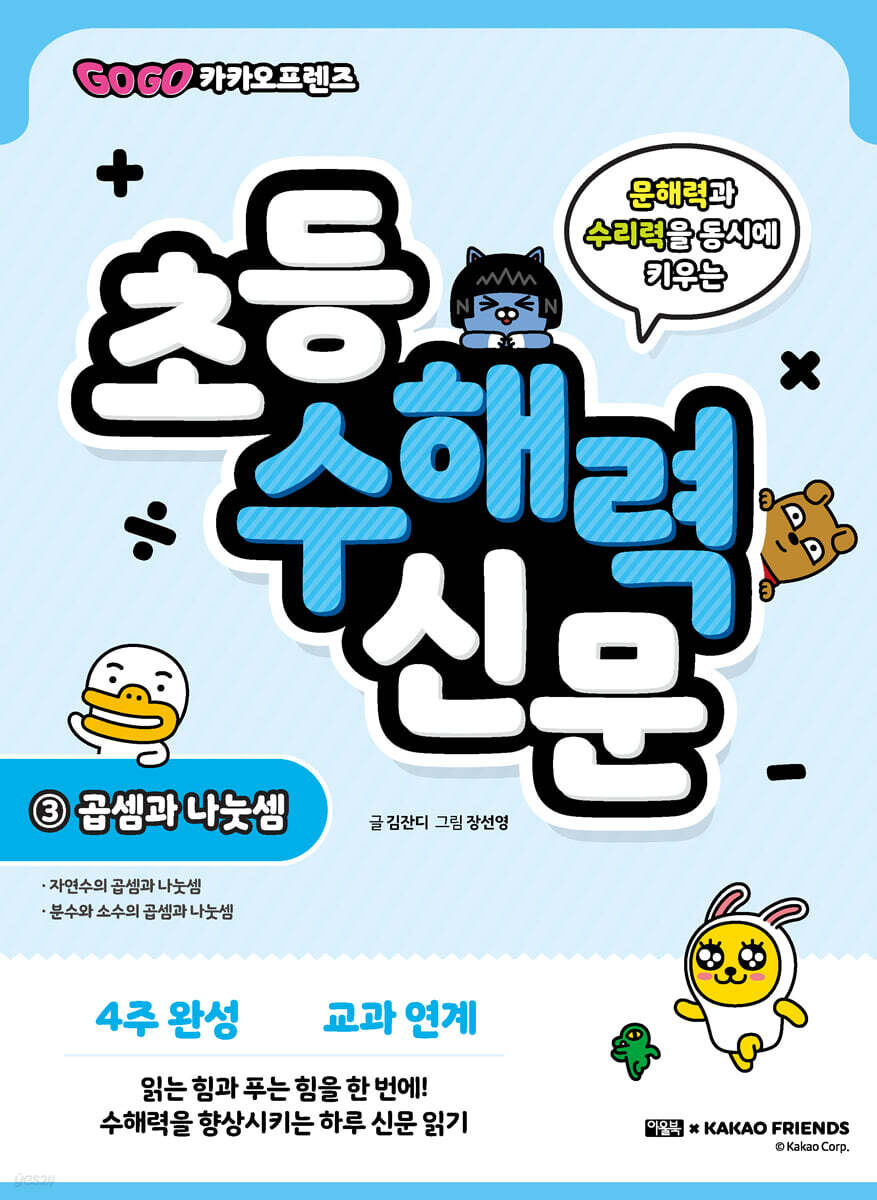 Go Go 카카오프렌즈 초등 수해력 신문 3