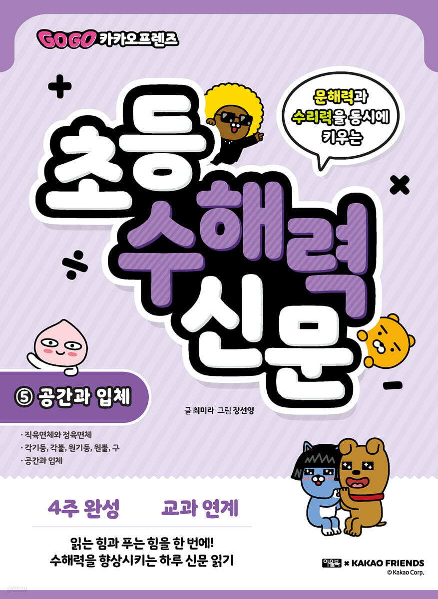 Go Go 카카오프렌즈 초등 수해력 신문 5