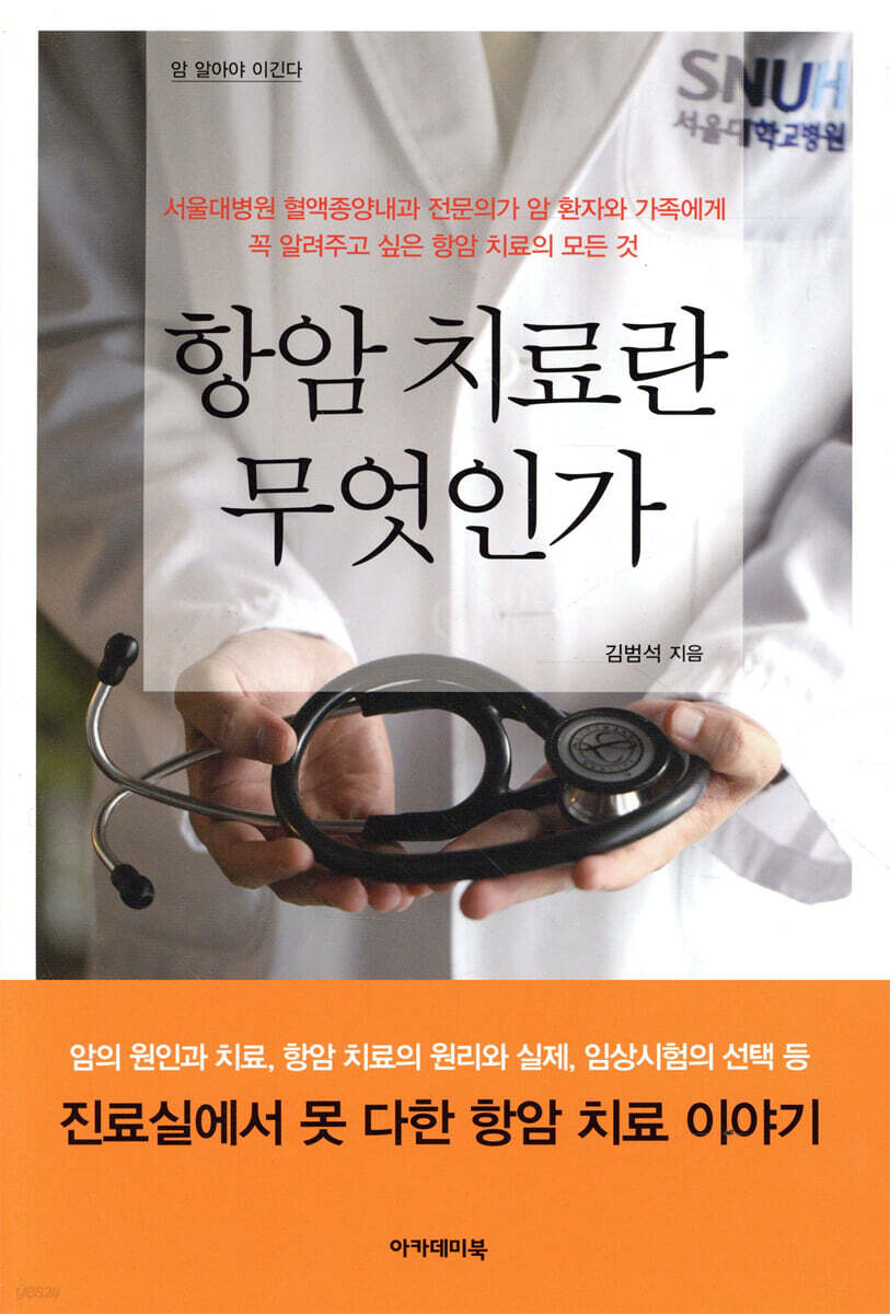 항암 치료란 무엇인가